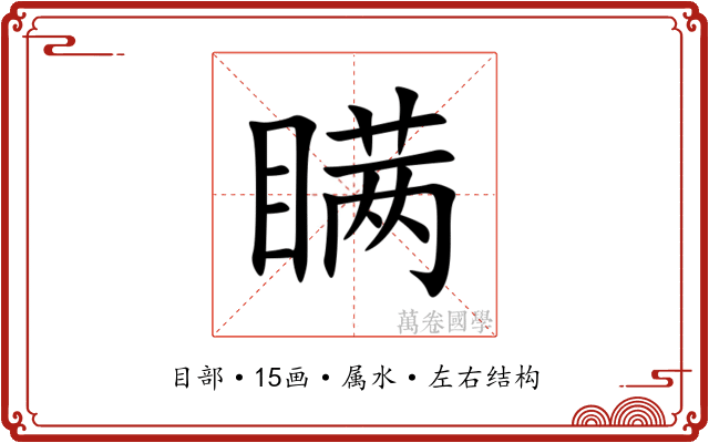 瞒