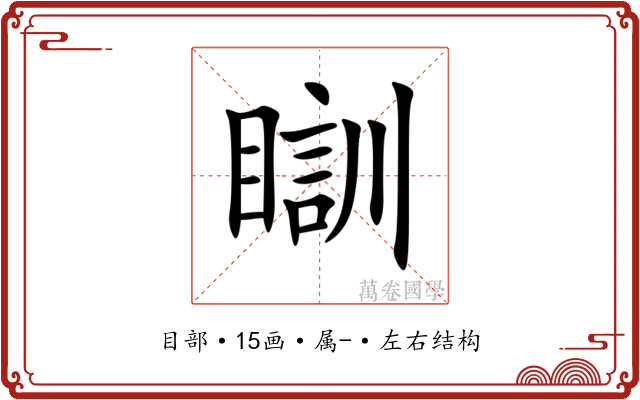瞓