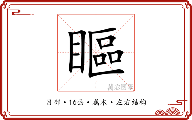 瞘
