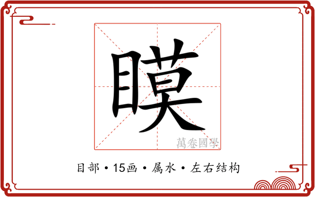 瞙