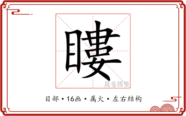 瞜