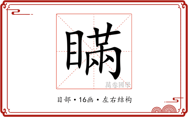 瞞