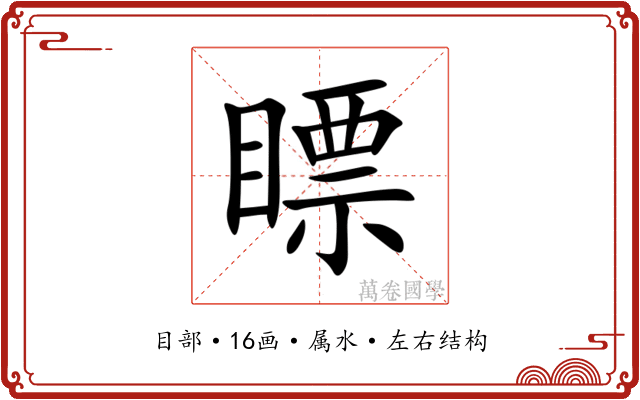 瞟