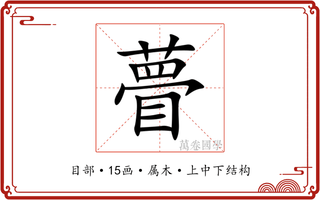 瞢