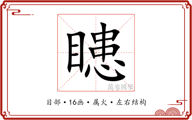 瞣