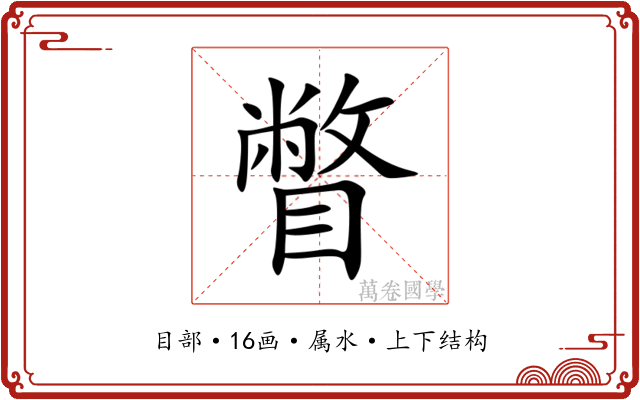 瞥