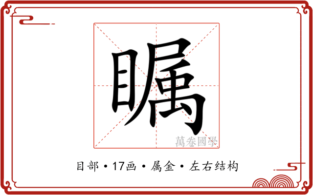 瞩