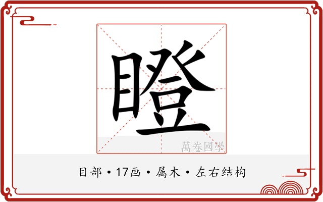 瞪