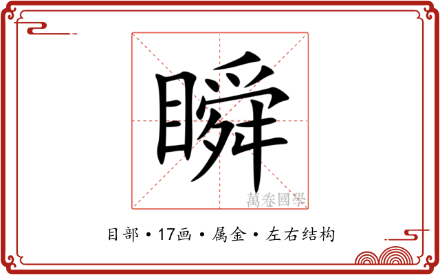 瞬