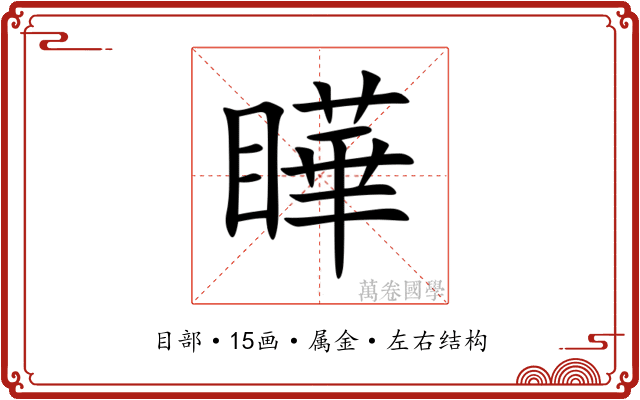 瞱
