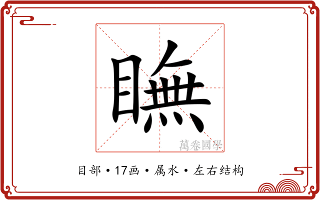 瞴