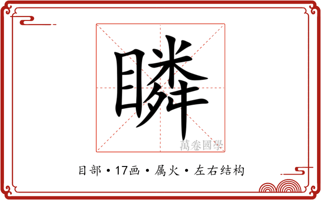 瞵