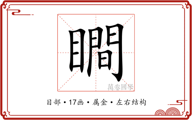 瞷