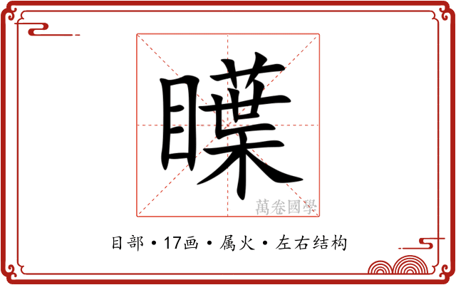瞸