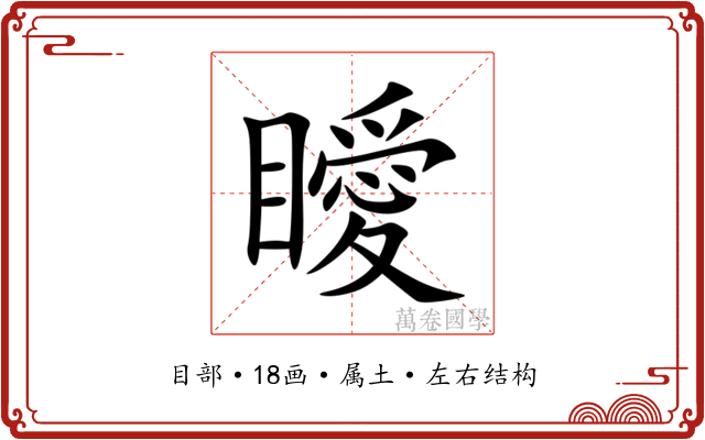瞹