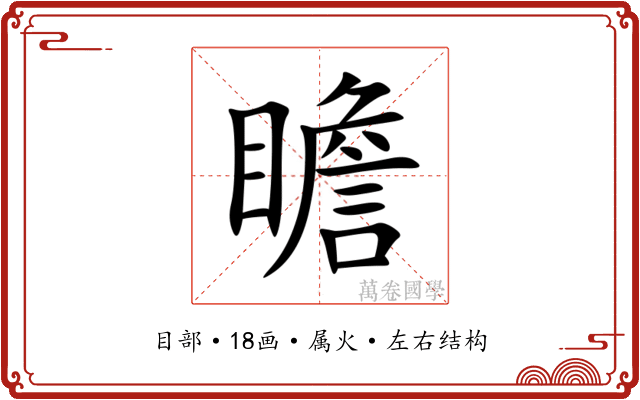 瞻
