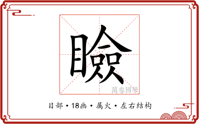 瞼