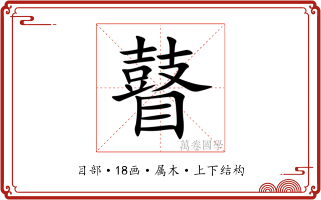 瞽