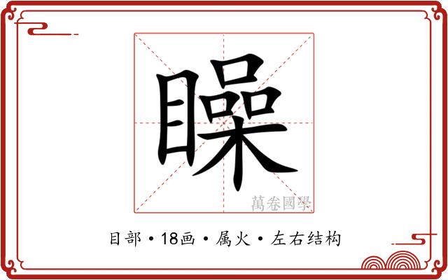 矂