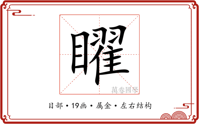 矅