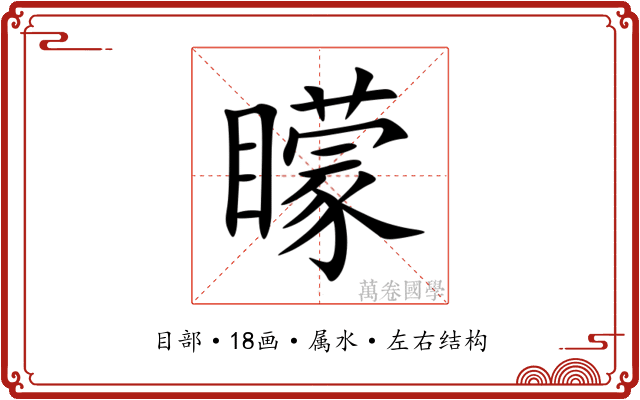 矇