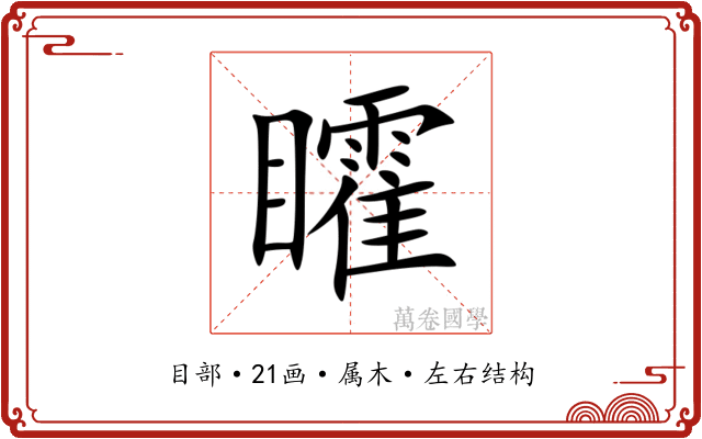 矐