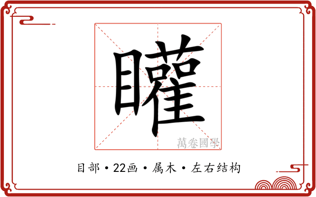 矔