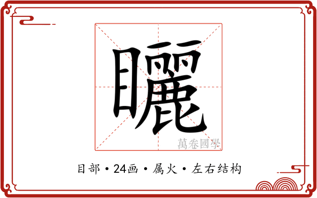 矖