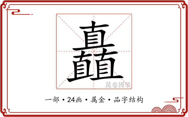 矗
