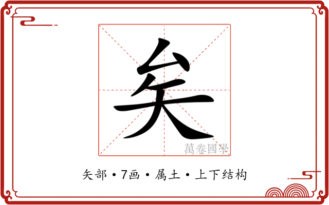 矣