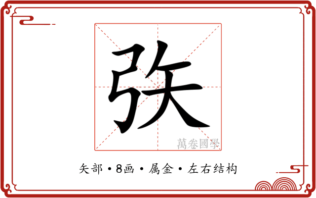矤