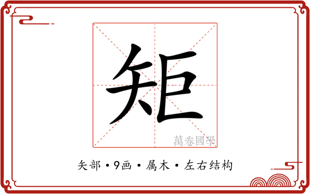 矩