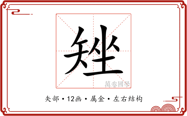 矬