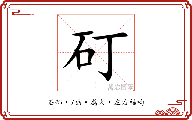 矴