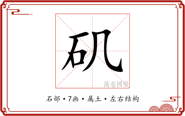 矶