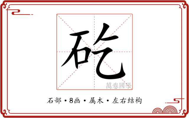 矻