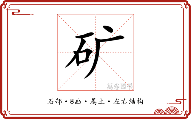 矿