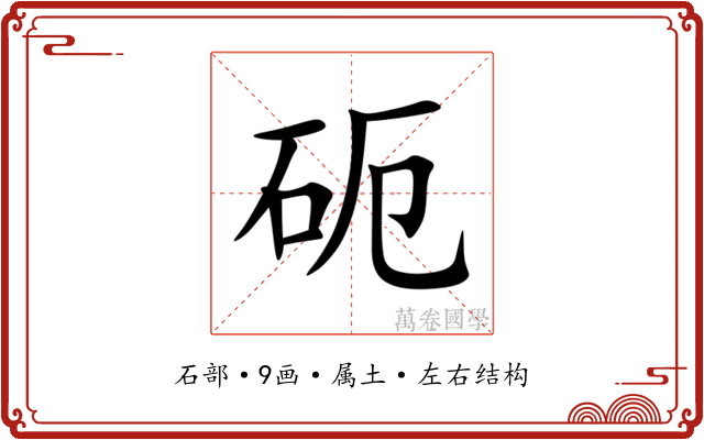 砈