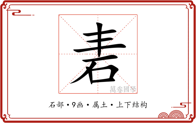砉
