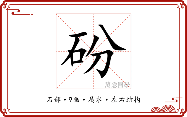 砏