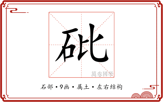 砒
