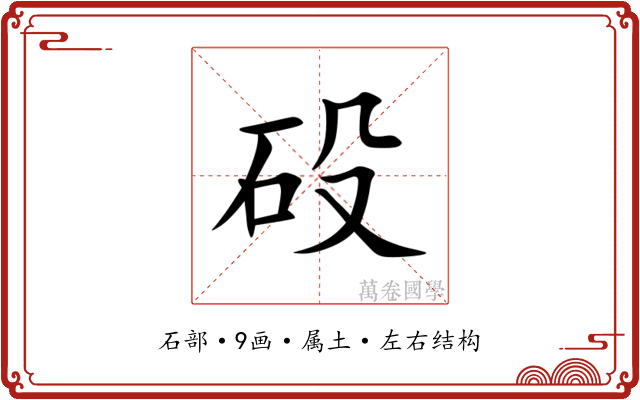 砓
