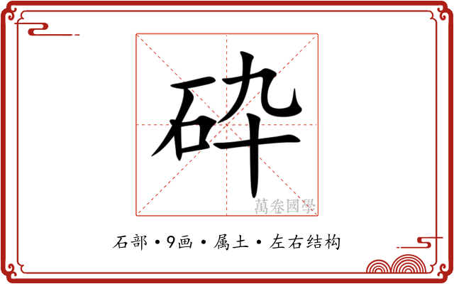 砕