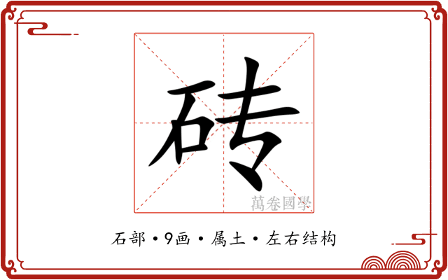 砖