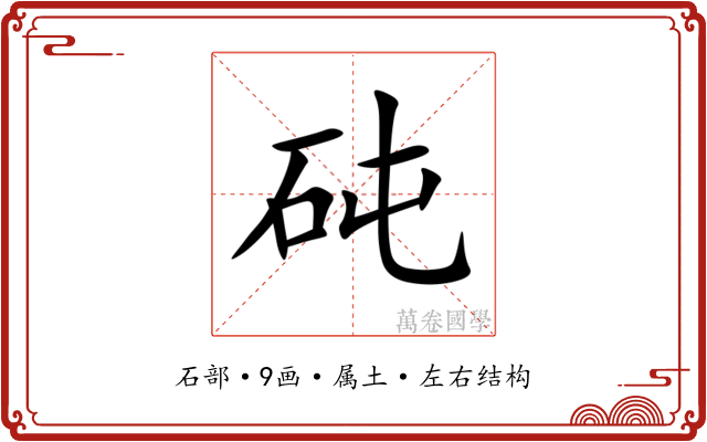 砘