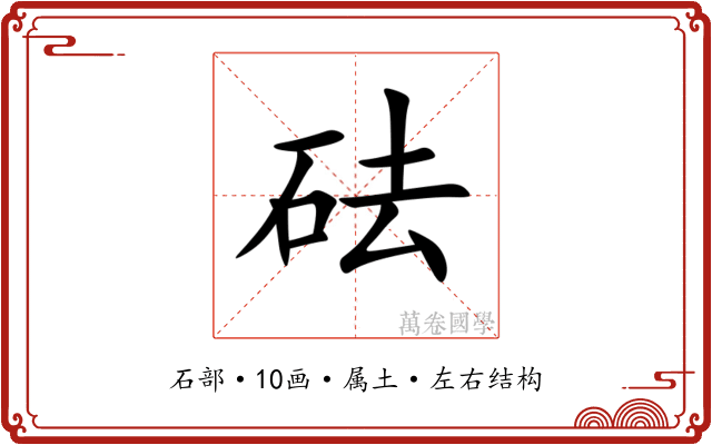 砝