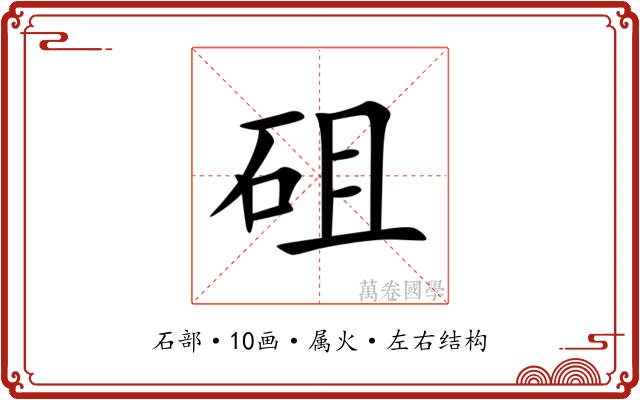 砠