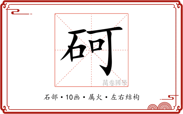 砢