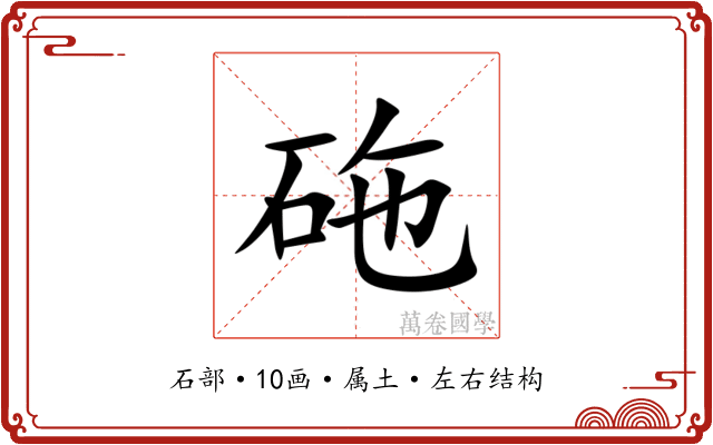 砤