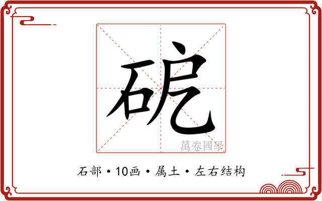 砨